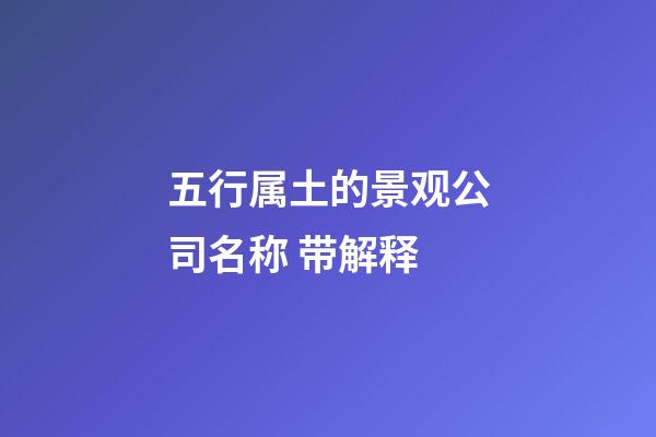 五行属土的景观公司名称 带解释-第1张-公司起名-玄机派